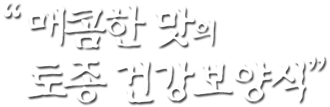 매콤한 맛의 토종 건강보양식