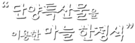 단영특산물을 이용한 마늘 한정식