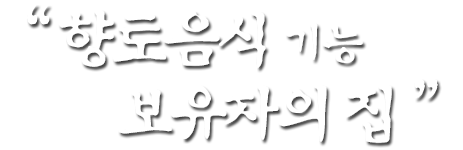 향토음식기능 보유자의 집