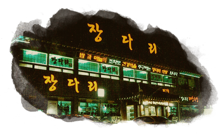 장다리식당 외부전경